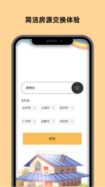 换房app截图4