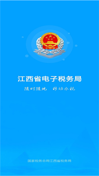 江西税务app图片1