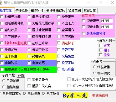 植物大战僵尸伏诛修改器1