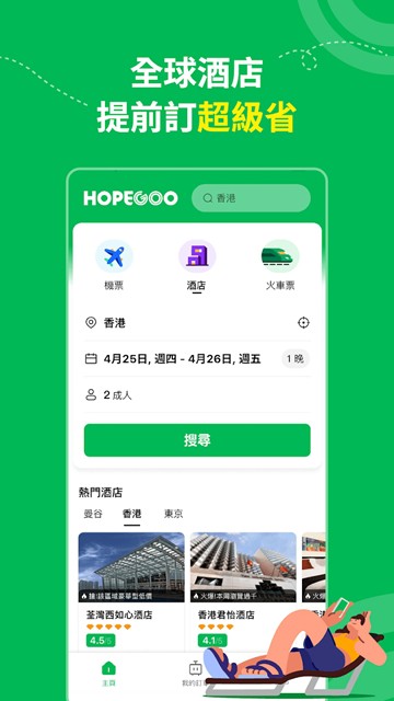 HopeGoo高铁机票酒店预订平台截图2