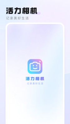 安卓活力相机 app