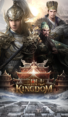 三国志Kingdom最新版