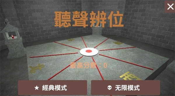 听声辩位模拟器手机版截图1