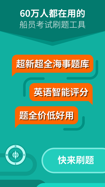 船员刷题大师2