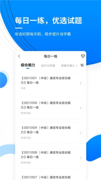 通信工程师准题库截图1