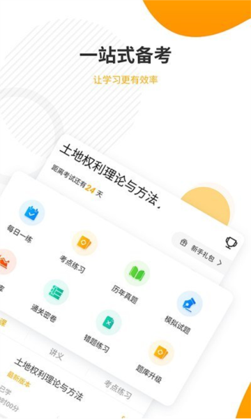 土地登记代理人准题库app1