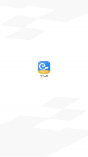 风光e家截图1