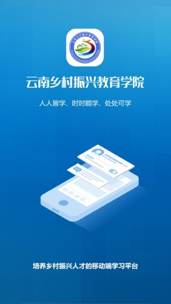 云南乡村振兴学网APP1