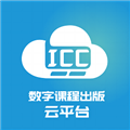 ICC数字课程出版云平台
