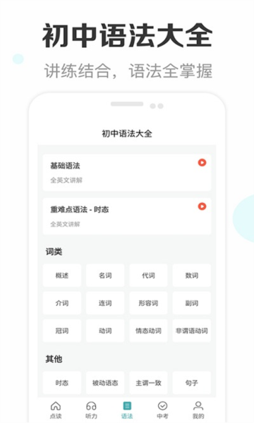 新课标初中英语助手app截图4