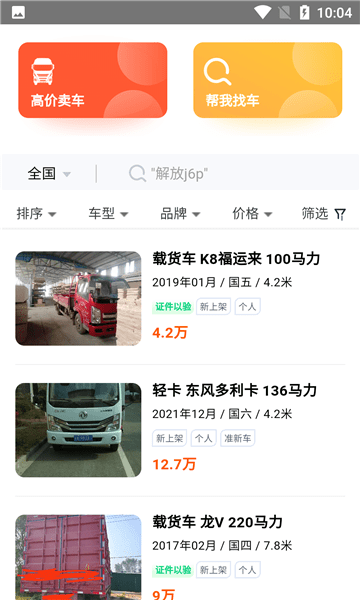 二手货车交易市场app3