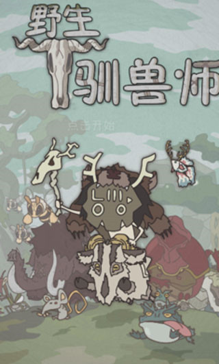 野生驯兽师图片1