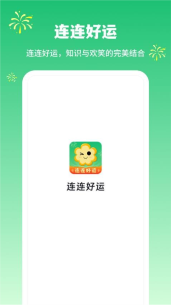 连连好运截图2