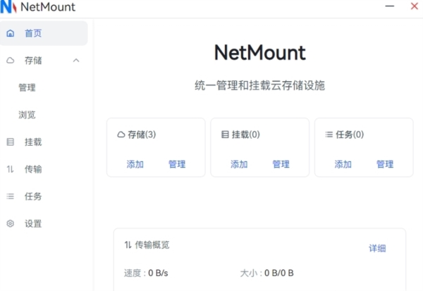 NetMount云储存挂载管理1