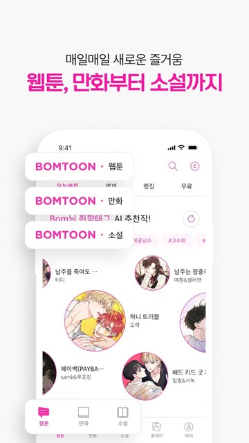 Bomtoon韩文版截图3