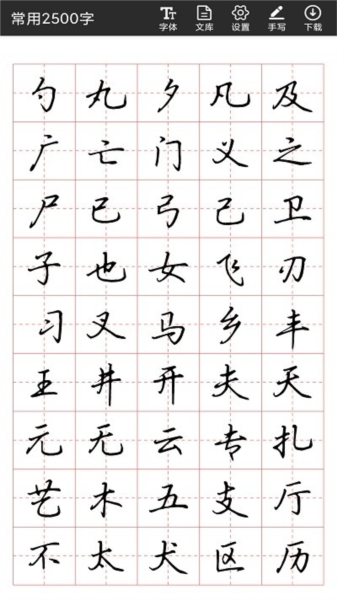 书法字帖碑帖4