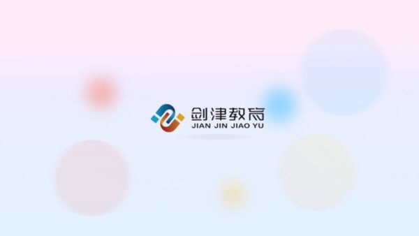 剑津教育平台截图1