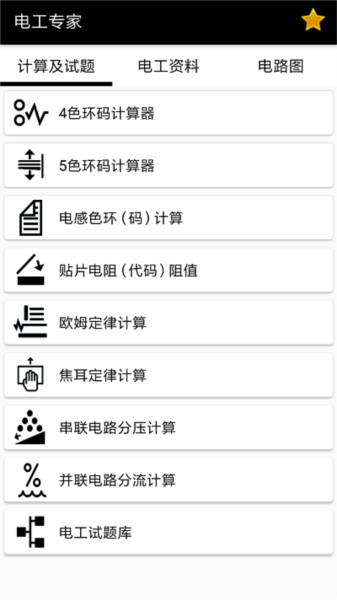 电工小助手截图2