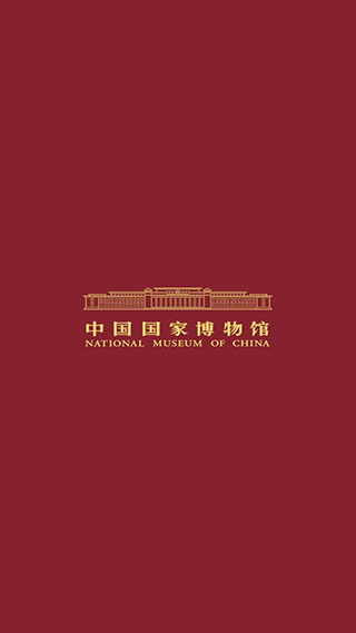 中国国家博物馆截图1