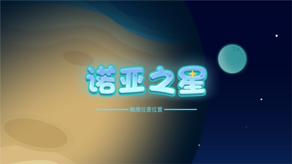 诺亚之星app截图1