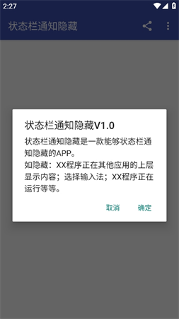 状态栏通知隐藏截图1