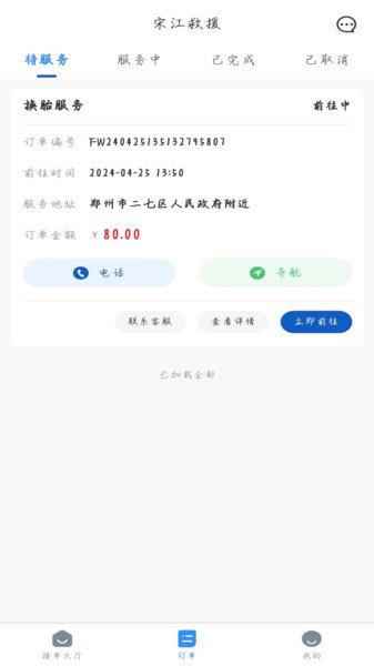 宋江救援师傅端截图3