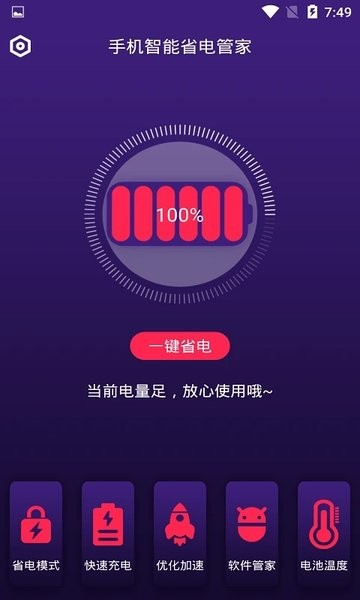 手机智能省电管家1