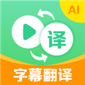 视频翻译器app