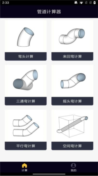 管道计算器截图1