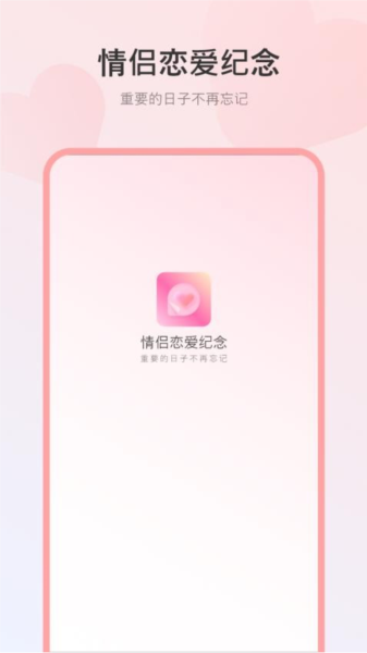 情侣恋爱纪念app截图2