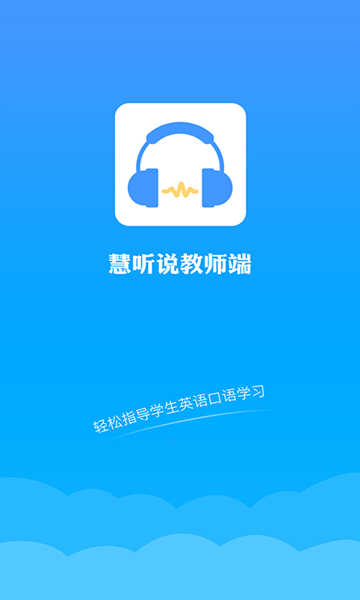 慧听说教师端截图1