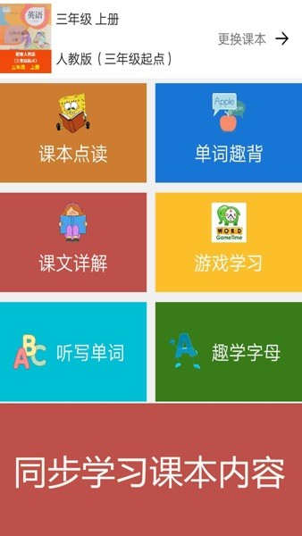 小学英语课本点读烤鱿鱼截图3