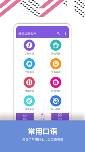 韩语口语宝典截图3