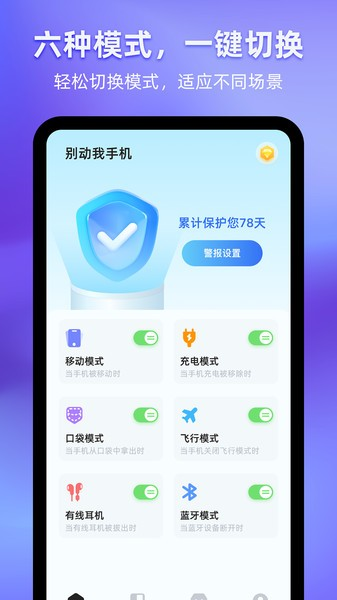 别动我的手机app1