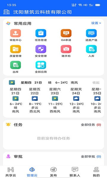 慧筑云平台截图1