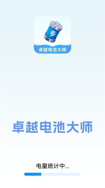 卓越电池大师截图1