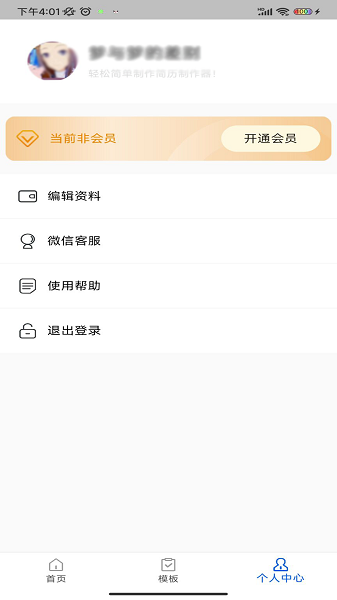 简历制作器app截图1