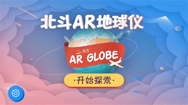 北斗AR地球仪软件截图3