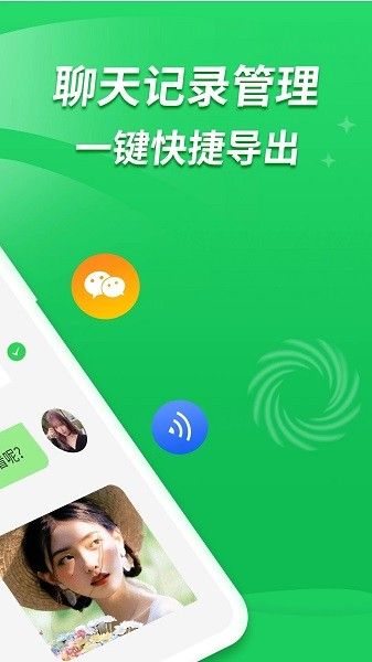 聊天记录复看宝app截图1