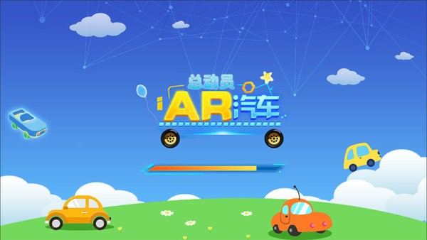 AR汽车总动员1