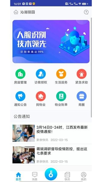 邻通智慧小区截图4