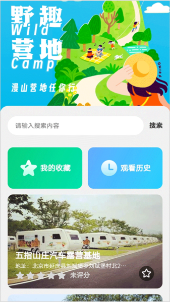 野趣出行截图1