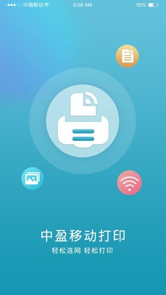 中盈移动打印app2