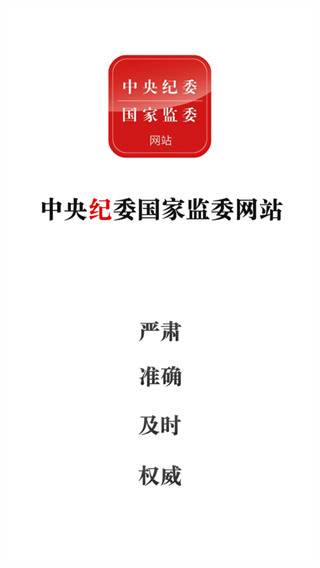 中央纪委网站app截图1