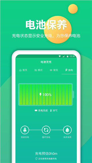 电池卫士App3