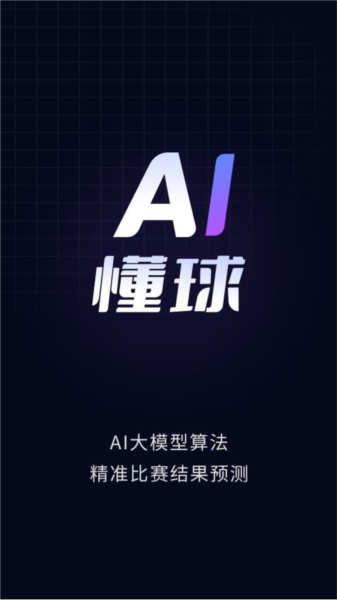 AI懂球图片