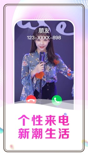 悦享来电秀app截图2