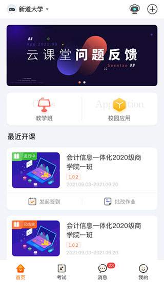 新道云课堂截图3