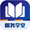 服务学堂app