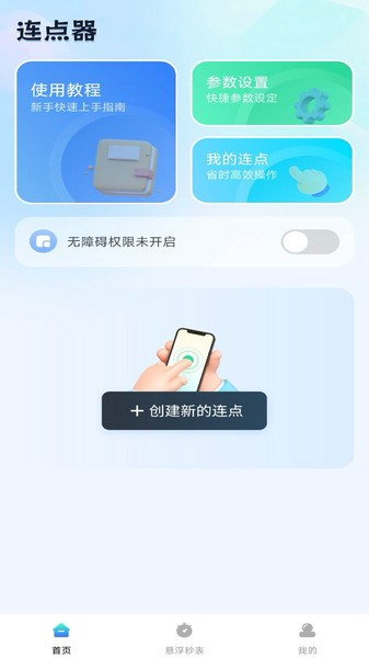 自动连点助手app截图1